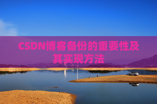 CSDN博客备份的重要性及其实现方法